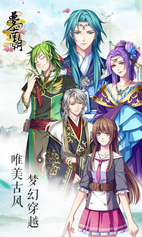 梦回南朝内购版
