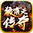 狼啸天传奇1.86火龙