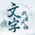 文字找茬大师安卓手机版下载安装