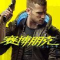 赛博朋克2077联机