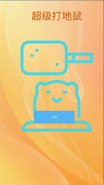 超级打地鼠游戏