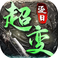 逐日传奇超变安卓版