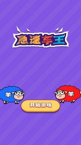 急速车王游戏安卓版