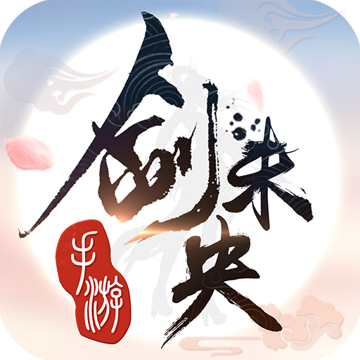 御仙如梦2022