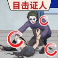 找出真相手游安卓版