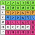 烧脑汉字找茬游戏安卓版下载