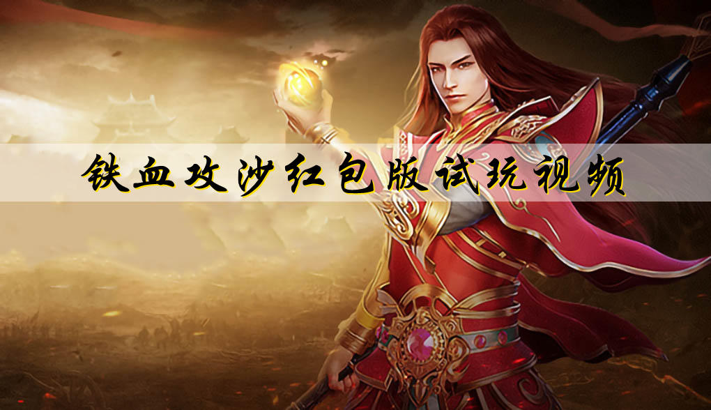 铁血攻沙红包版