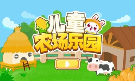 儿童农场乐园下载安装安卓版