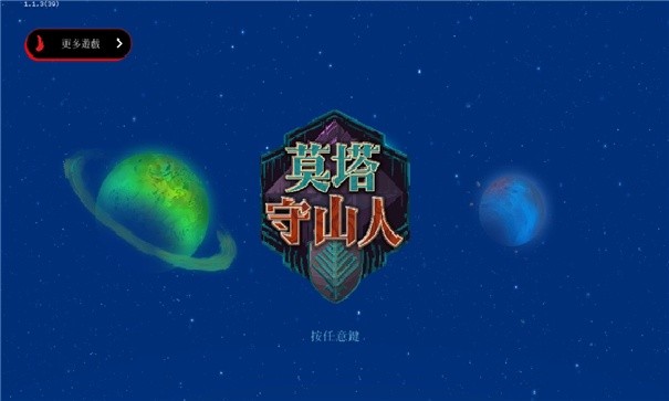 莫塔守山人手机版