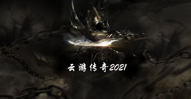 云游传奇2021