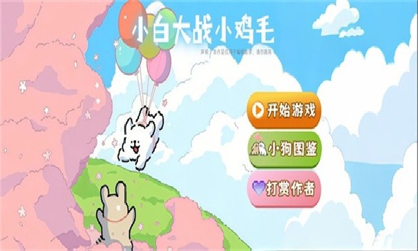 小白大战鸡毛僵尸安卓版