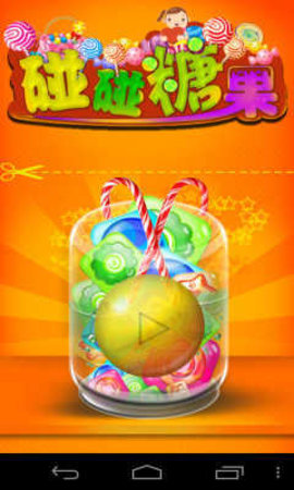 碰碰糖果下载安装手机版