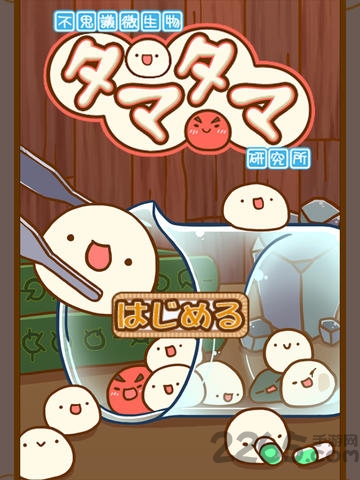 不思议微生物研究所安卓内购破解版