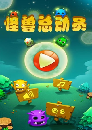 怪兽总动员手机版