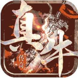 真牛传奇打金版