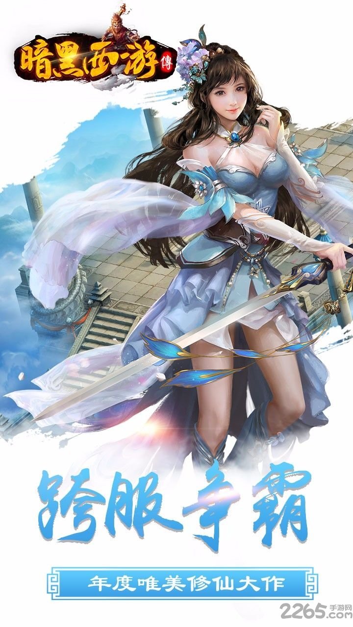 暗黑西游传游戏最新版本