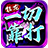 狂龙攻速复古2
