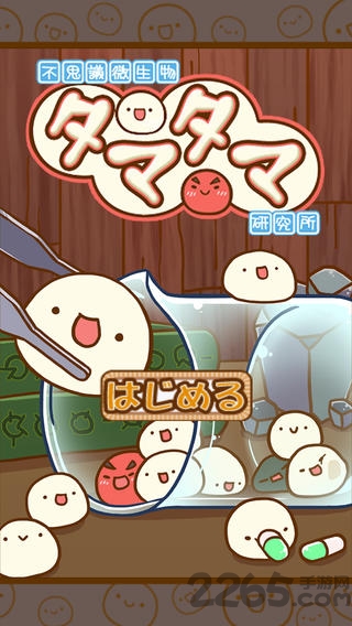 不思议微生物研究所安卓内购破解版