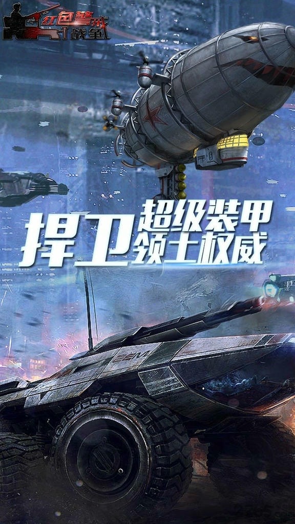 红色警戒战争手游官方版