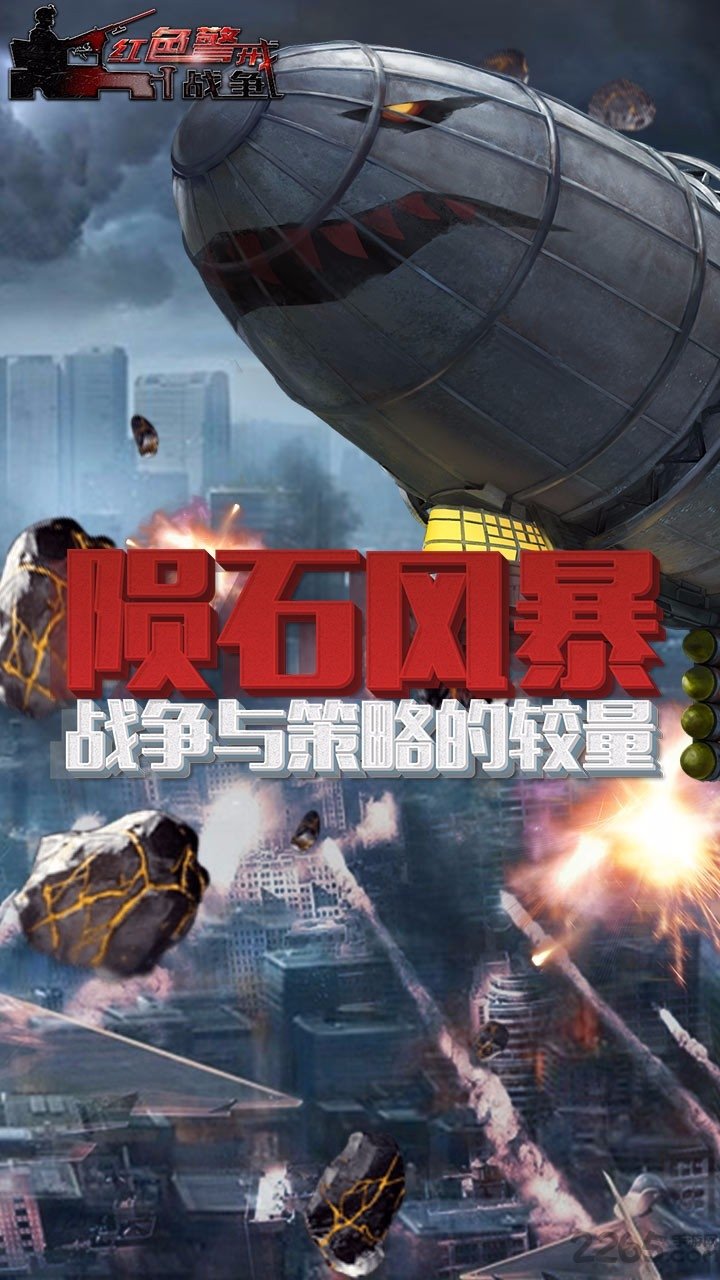 红色警戒战争手游官方版