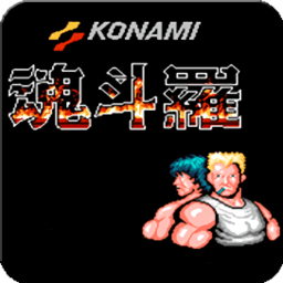 魂斗罗FC版