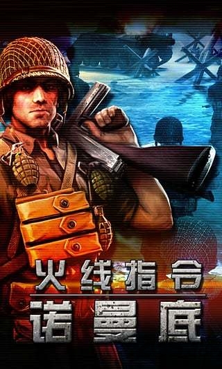 火线指令诺曼底中文破解直装版