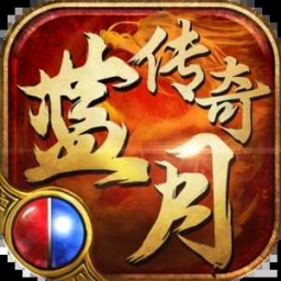 蓝月传奇赤月劫180