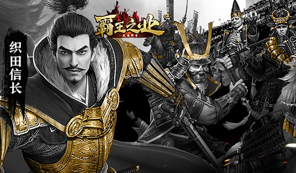 霸王之业：战国野望