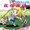 牧场物语OL