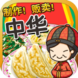 中华料理达人游戏