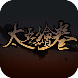 太吾绘卷测试版本