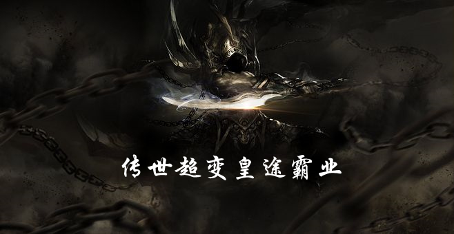 传世超变皇途霸业