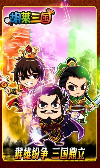 胡莱三国手游远征版