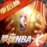 最强nba手游