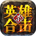 英雄合击安装最新版
