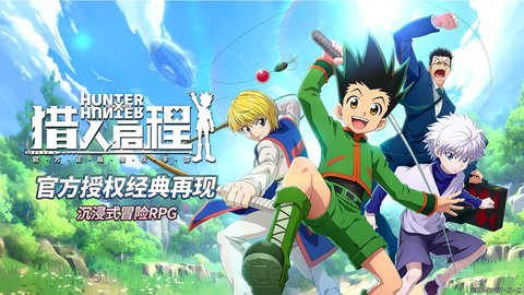 猎人启程官方版
