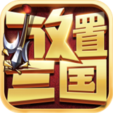 放置三国手游