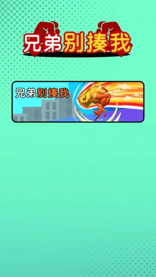 兄弟别揍我游戏官方版