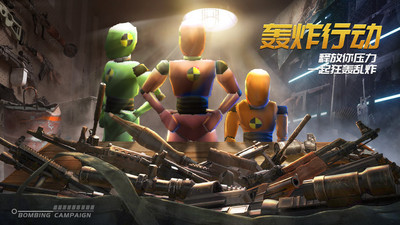 轰炸行动最新版
