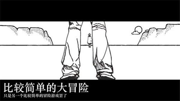比较简单的大冒险安装免费版