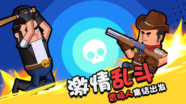 香肠大作战吃鸡最新版