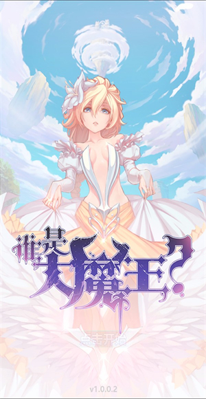谁是大魔王安卓版手游