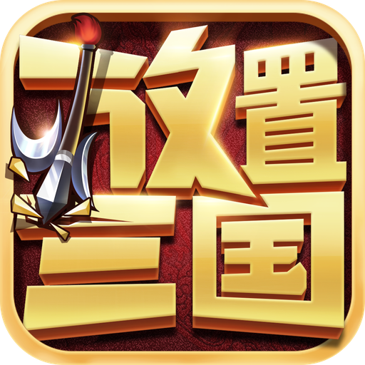 放置三国ok版