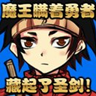 魔王瞒着勇者藏起了圣剑中文汉化版