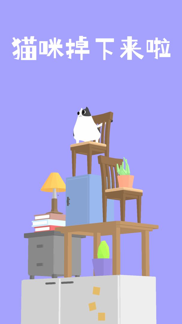 猫咪掉下来啦官方版最新版