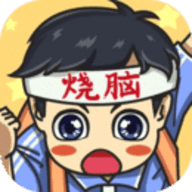 烧脑大冒险游戏安卓版