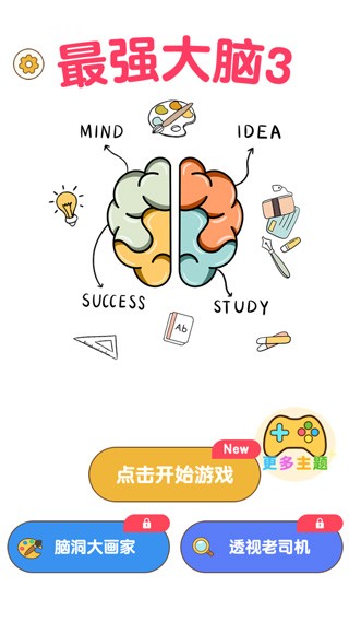 最强大脑3安装免2025