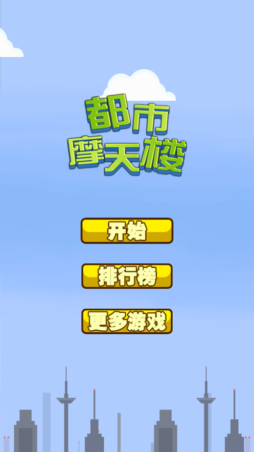 都市摩天楼诺基亚原版安卓版