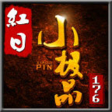 红日176小极品互通版
