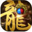 1.76经典版传奇高爆版